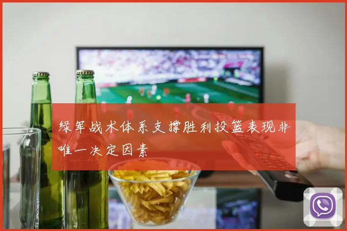 绿军战术体系支撑胜利投篮表现非唯一决定因素