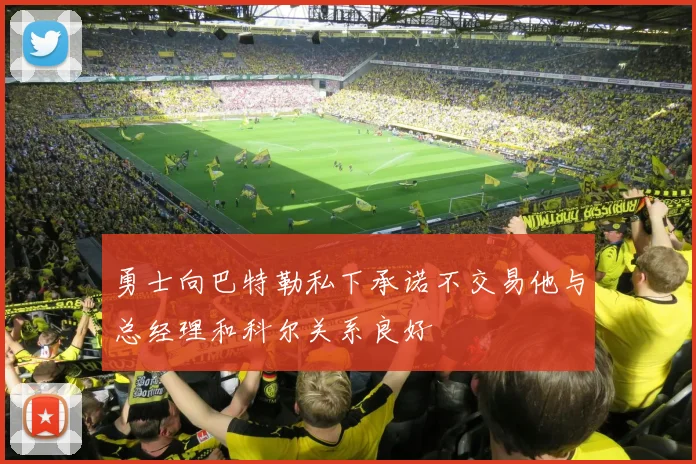勇士向巴特勒私下承诺不交易他与总经理和科尔关系良好