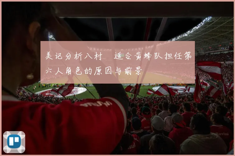 美记分析八村塁适合黄蜂队担任第六人角色的原因与前景