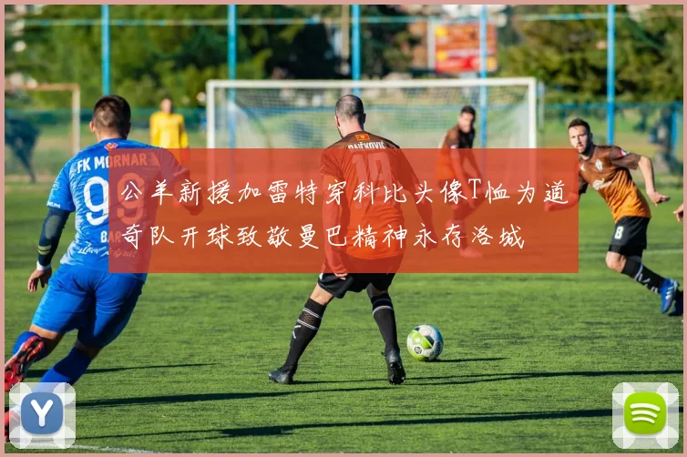 公羊新援加雷特穿科比头像T恤为道奇队开球致敬曼巴精神永存洛城