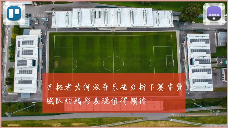 开拓者为何放弃乐福分析下赛季费城队的精彩表现值得期待